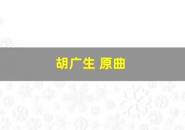 胡广生 原曲